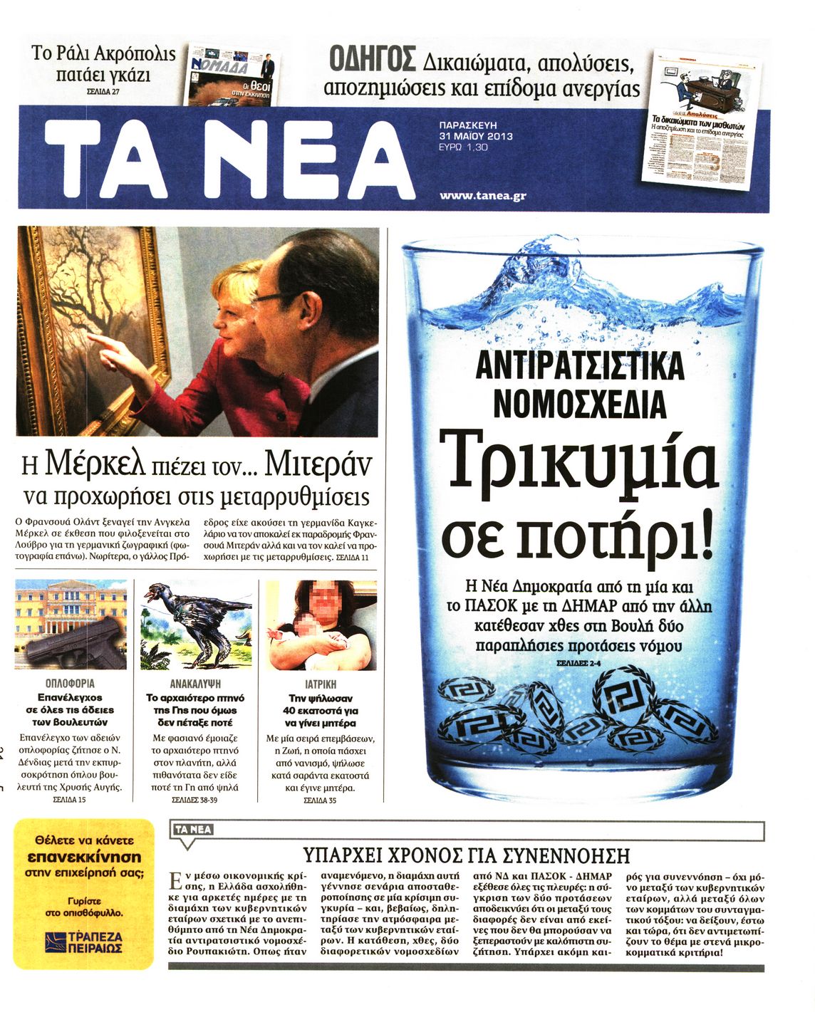 Εξώφυλο εφημερίδας ΤΑ ΝΕΑ 2013-05-31