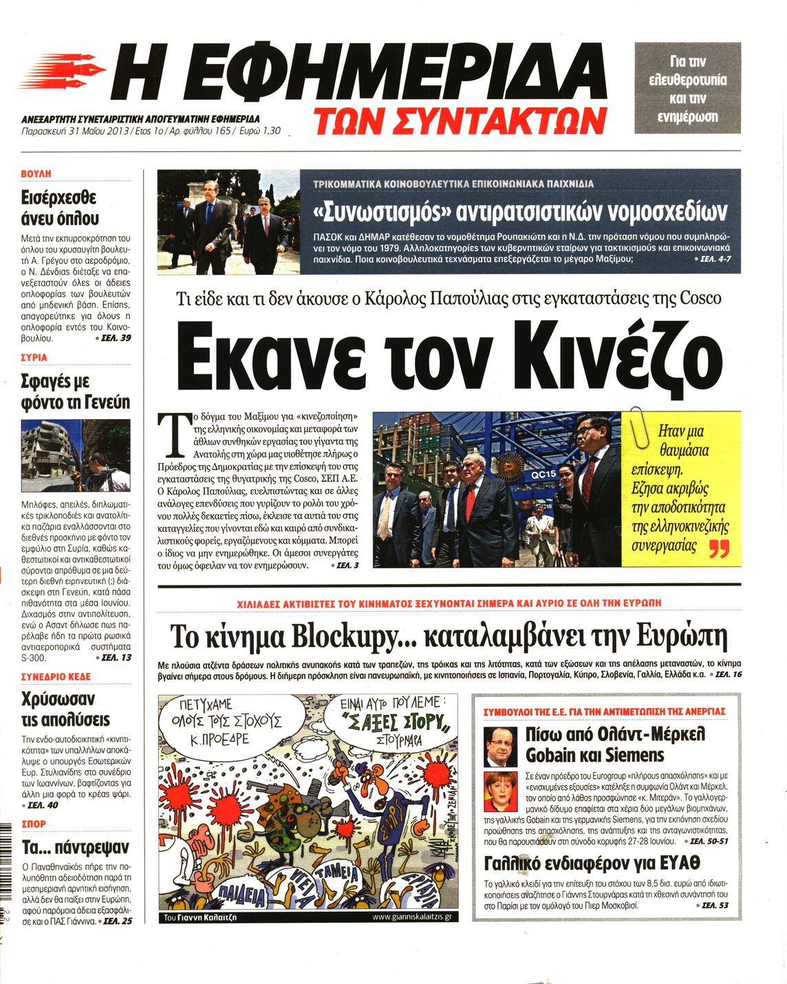 Εξώφυλο εφημερίδας ΤΩΝ ΣΥΝΤΑΚΤΩΝ 2013-05-31