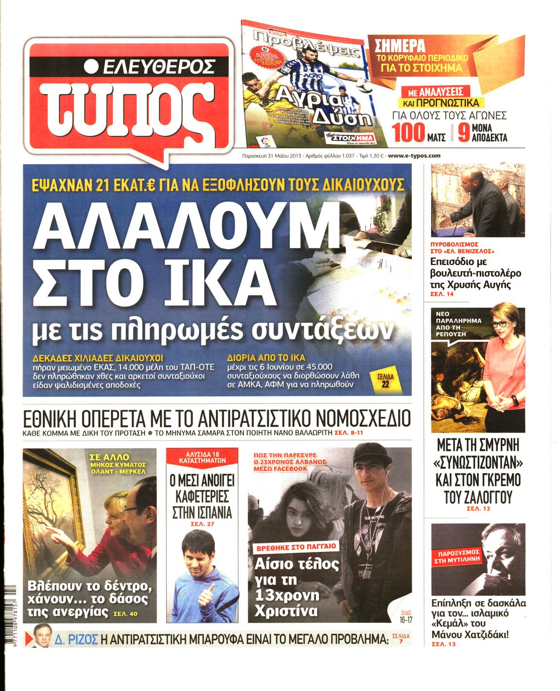 Εξώφυλο εφημερίδας ΕΛΕΥΘΕΡΟΣ ΤΥΠΟΣ 2013-05-31