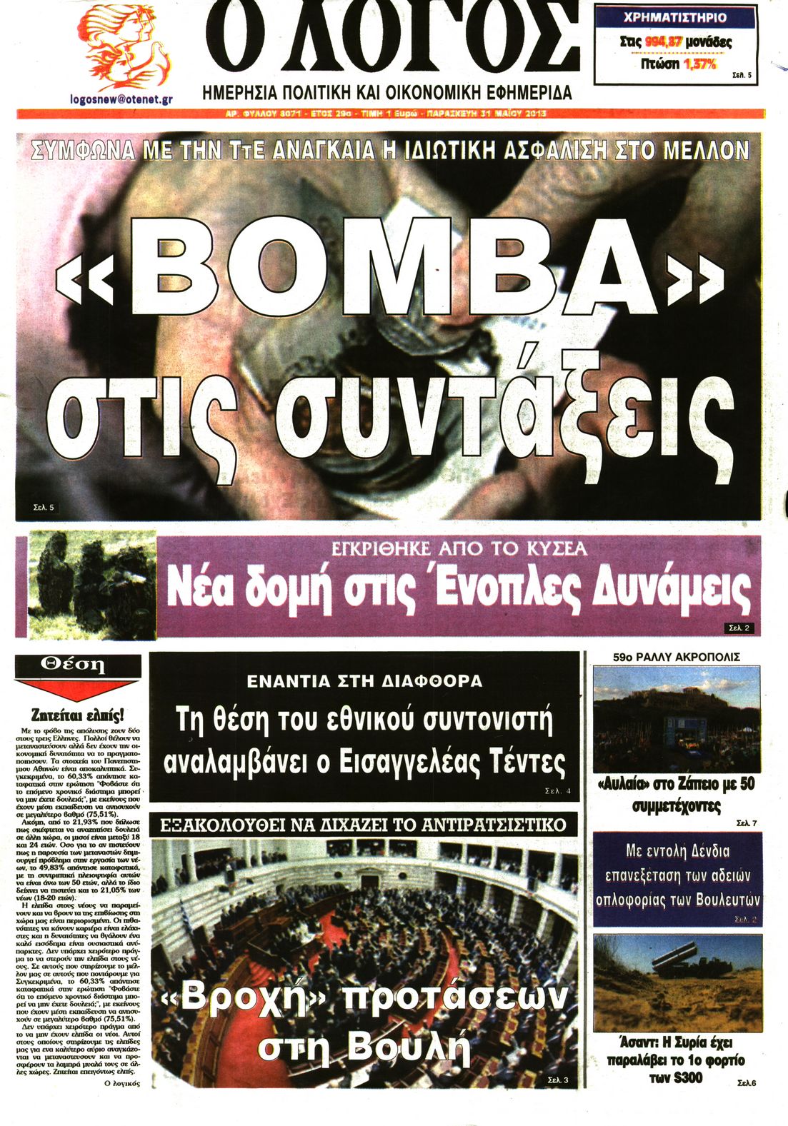 Εξώφυλο εφημερίδας Ο ΛΟΓΟΣ 2013-05-31