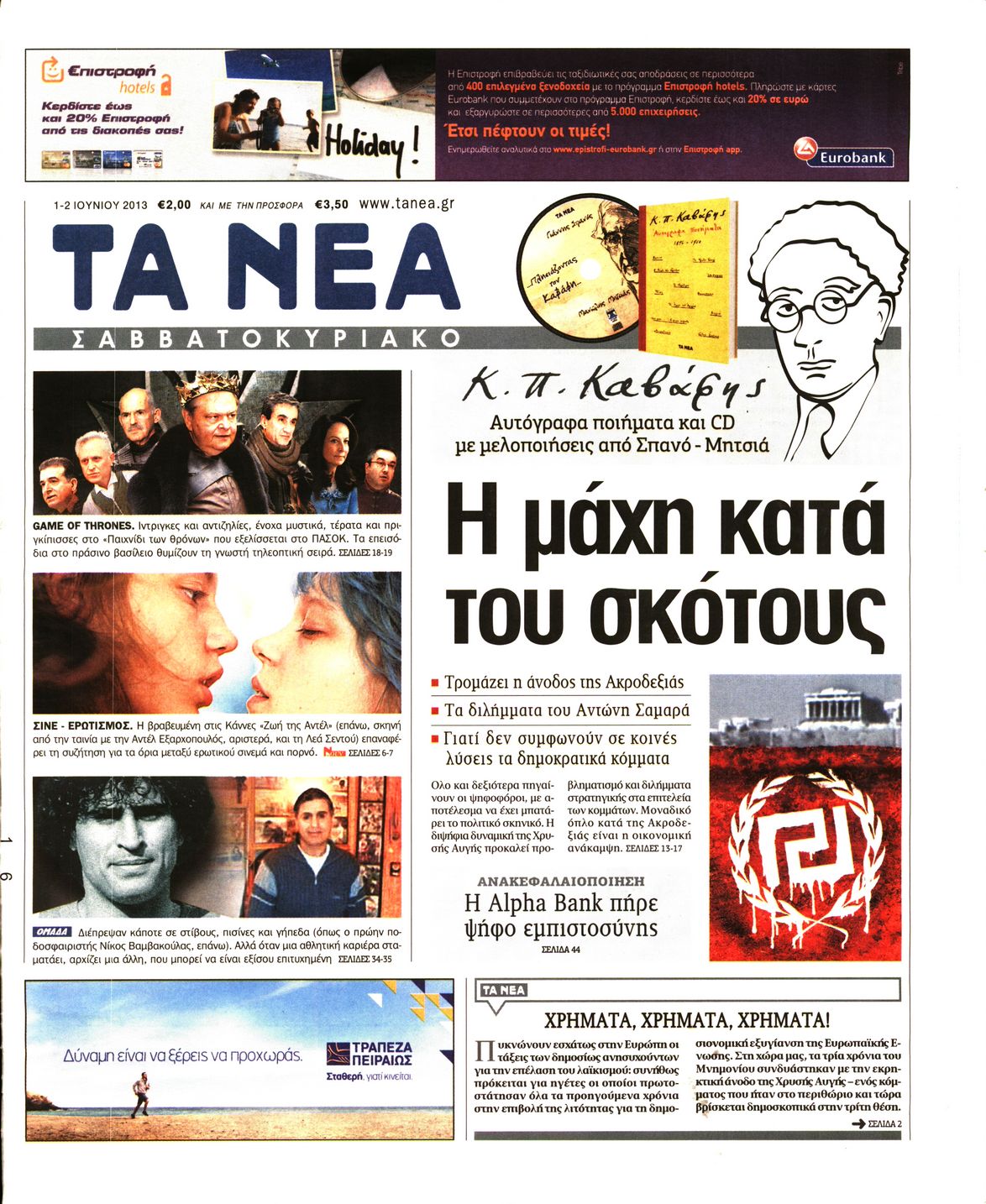 Εξώφυλο εφημερίδας ΤΑ ΝΕΑ 2013-06-01