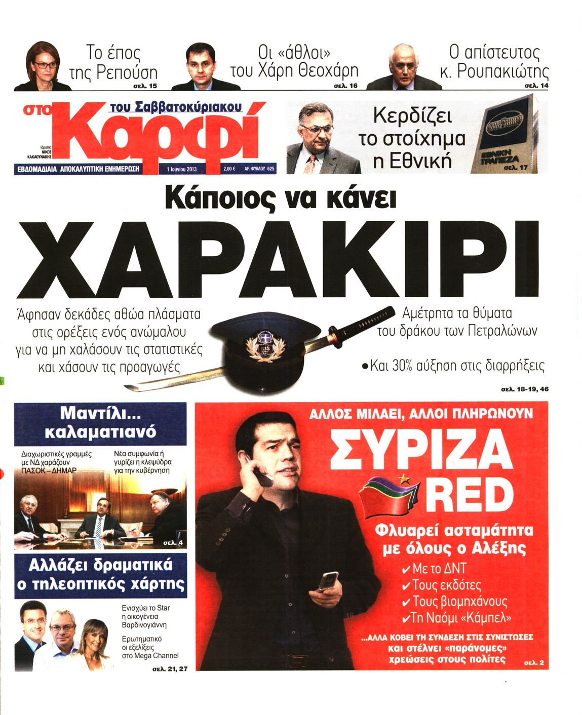 Εξώφυλο εφημερίδας ΚΑΡΦΙ 2013-06-01