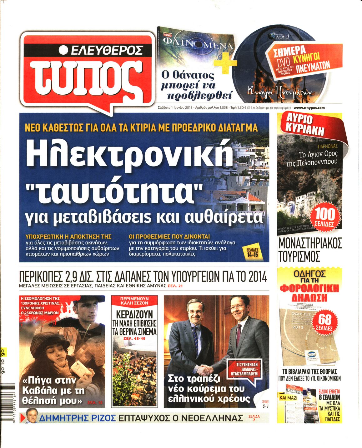 Εξώφυλο εφημερίδας ΕΛΕΥΘΕΡΟΣ ΤΥΠΟΣ 2013-06-01