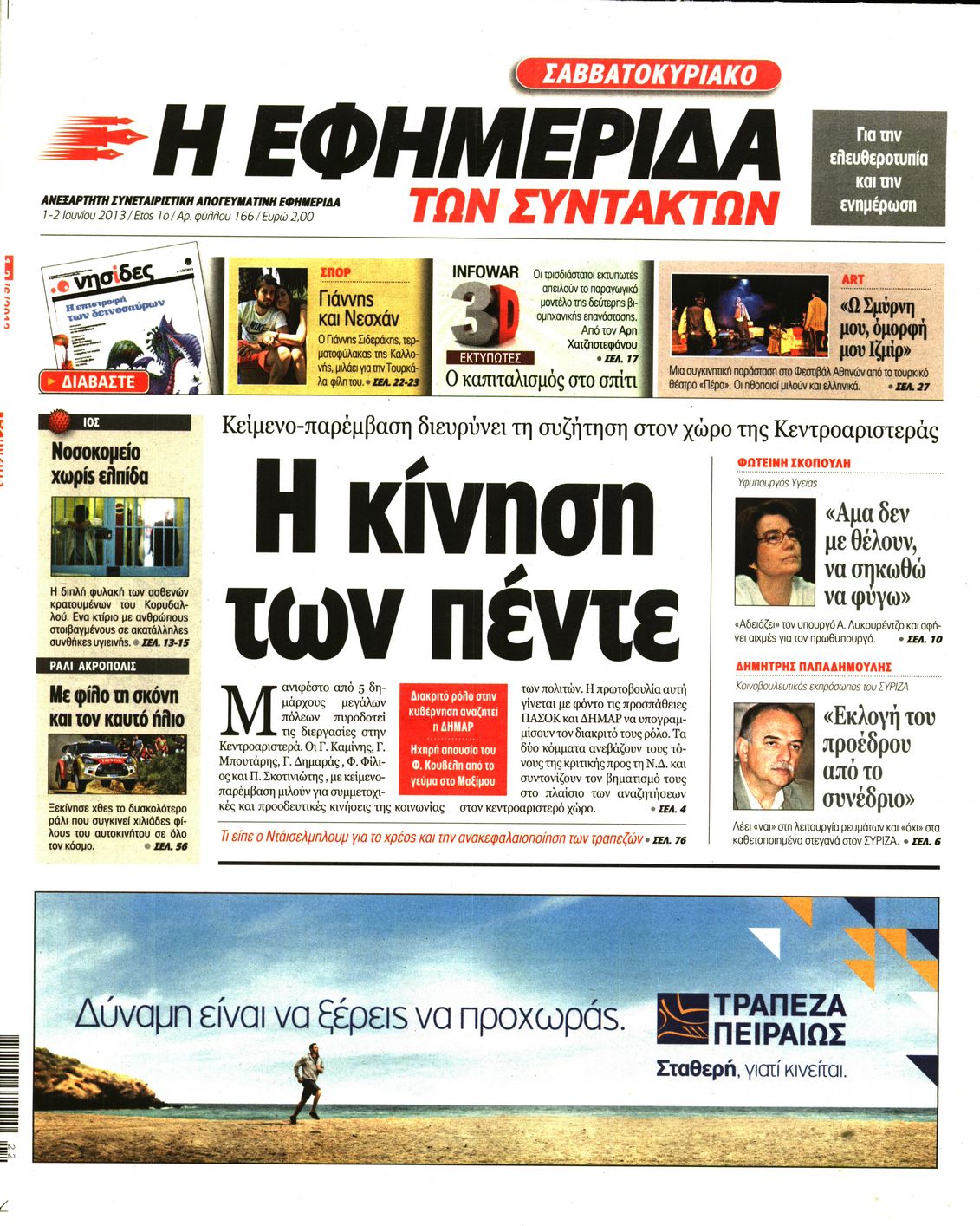 Εξώφυλο εφημερίδας ΤΩΝ ΣΥΝΤΑΚΤΩΝ 2013-06-01