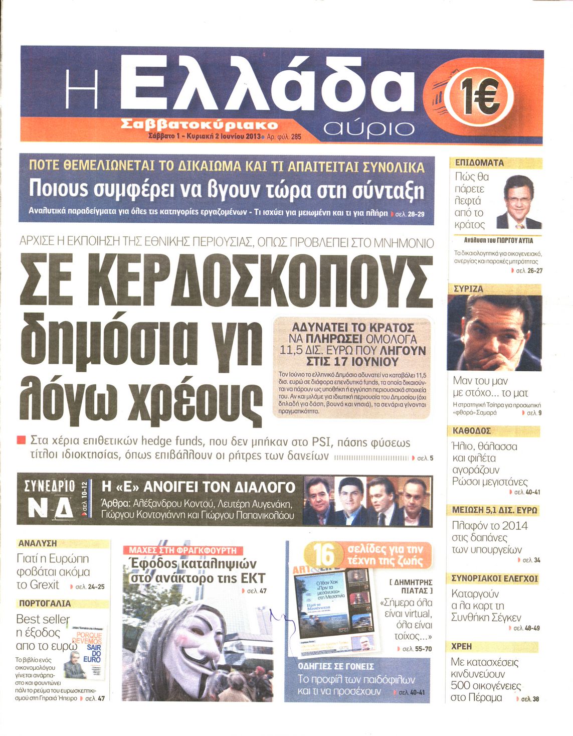 Εξώφυλο εφημερίδας Η ΕΛΛΑΔΑ ΑΥΡΙΟ 2013-06-01