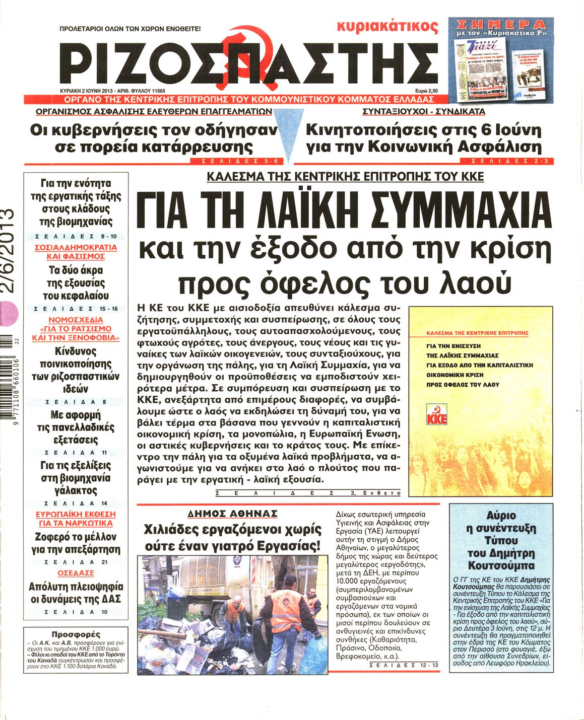 Εξώφυλο εφημερίδας ΡΙΖΟΣΠΑΣΤΗΣ 2013-06-02