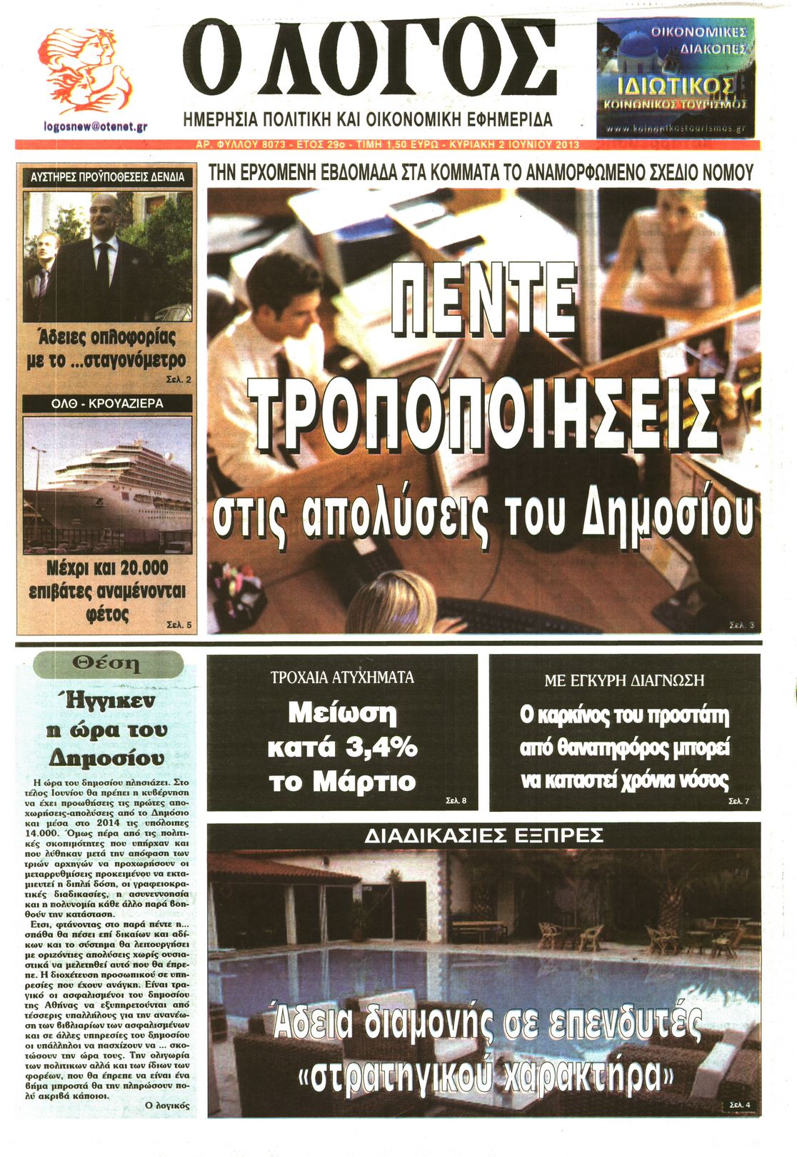 Εξώφυλο εφημερίδας Ο ΛΟΓΟΣ 2013-06-02