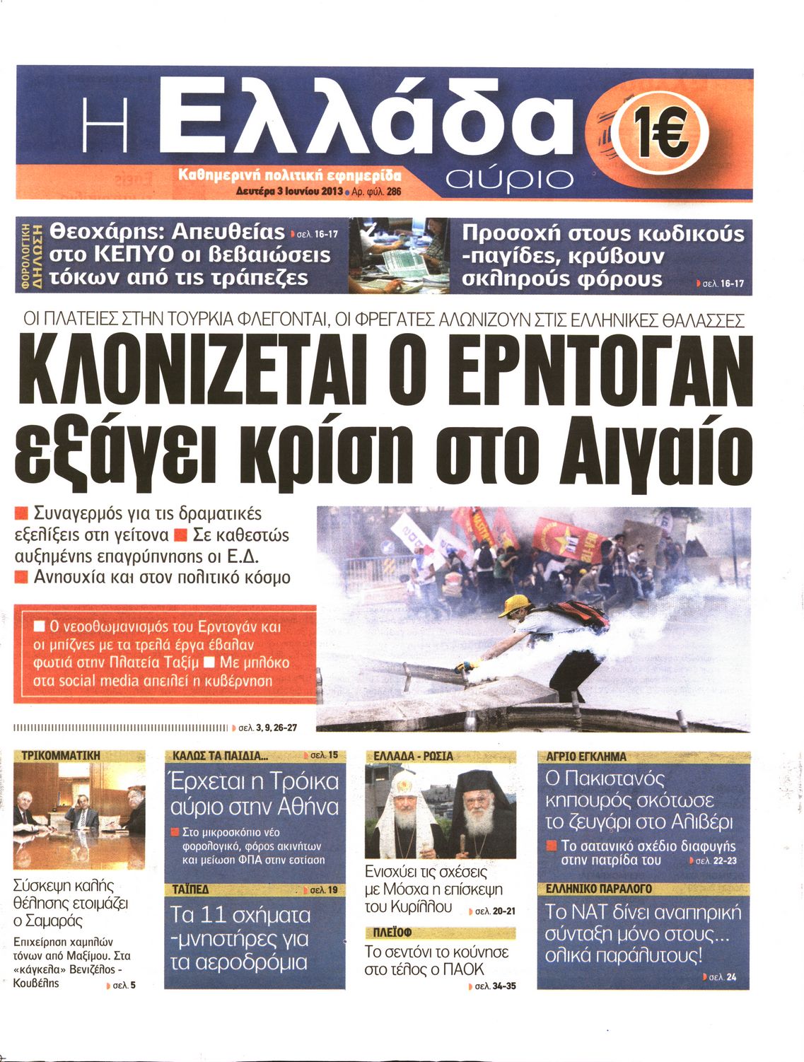 Εξώφυλο εφημερίδας Η ΕΛΛΑΔΑ ΑΥΡΙΟ 2013-06-03