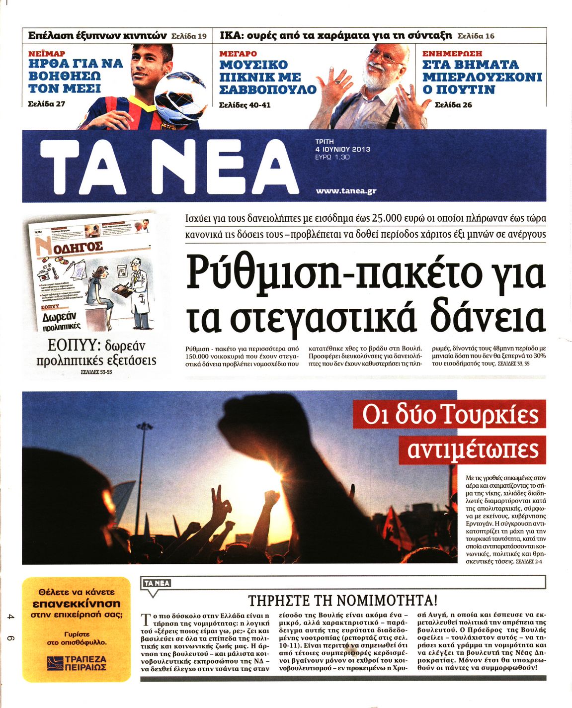 Εξώφυλο εφημερίδας ΤΑ ΝΕΑ 2013-06-04