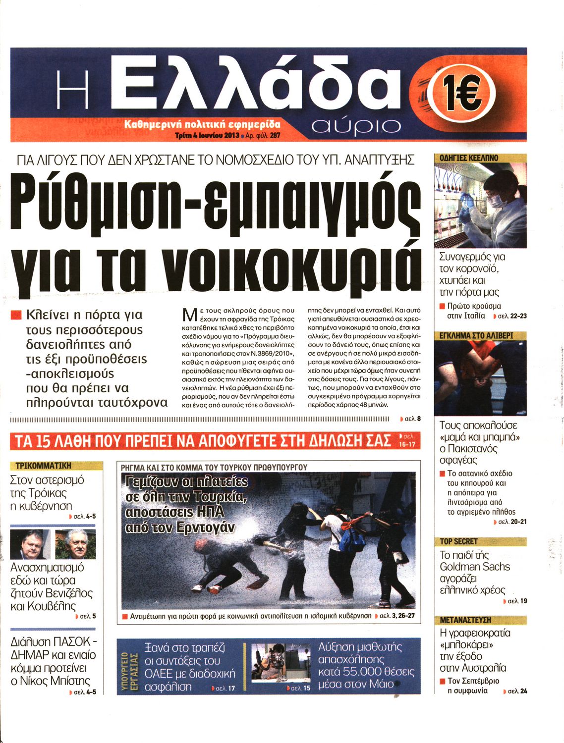 Εξώφυλο εφημερίδας Η ΕΛΛΑΔΑ ΑΥΡΙΟ 2013-06-04