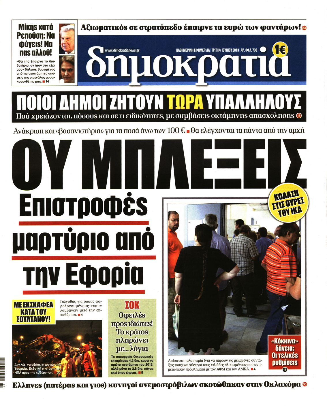 Εξώφυλο εφημερίδας ΔΗΜΟΚΡΑΤΙΑ 2013-06-04