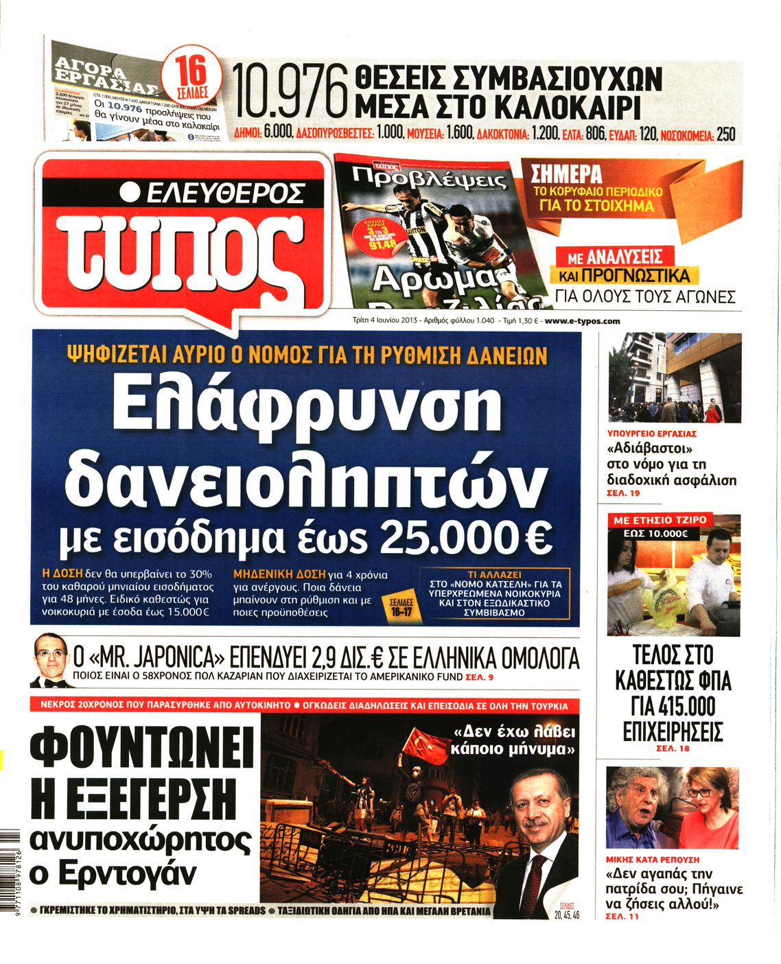 Εξώφυλο εφημερίδας ΕΛΕΥΘΕΡΟΣ ΤΥΠΟΣ 2013-06-04