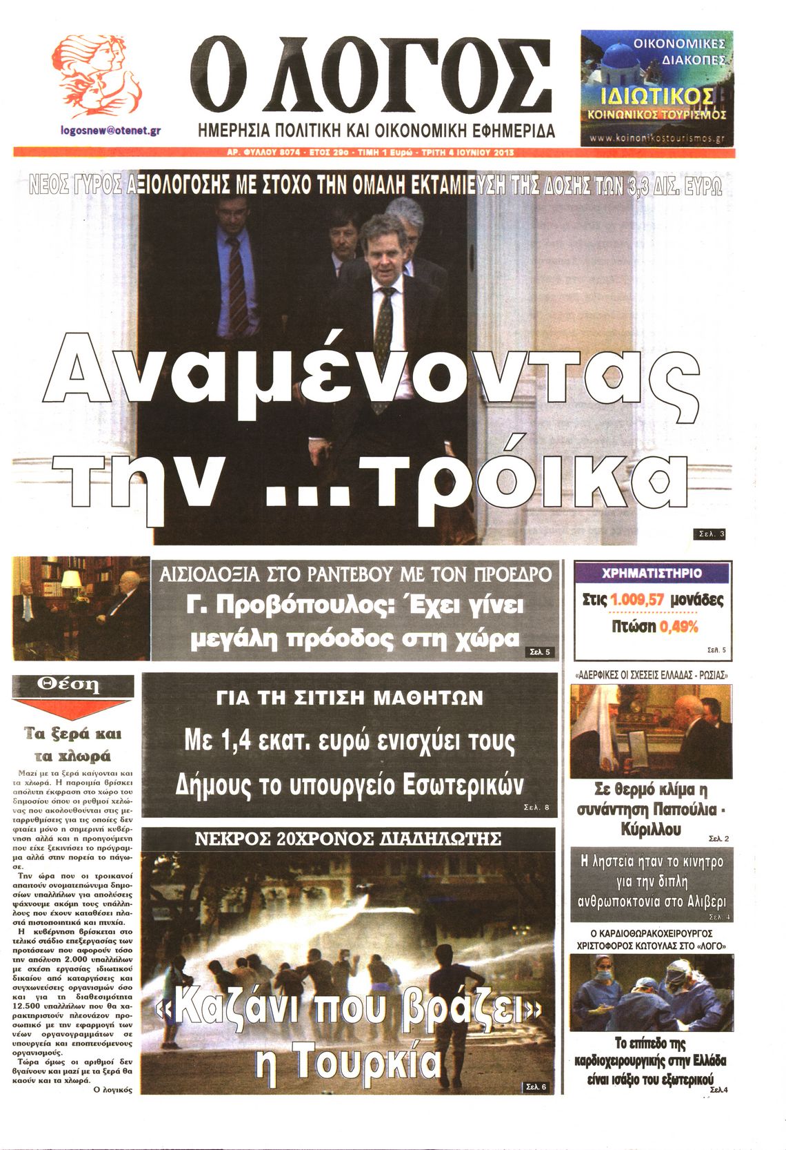 Εξώφυλο εφημερίδας Ο ΛΟΓΟΣ 2013-06-04