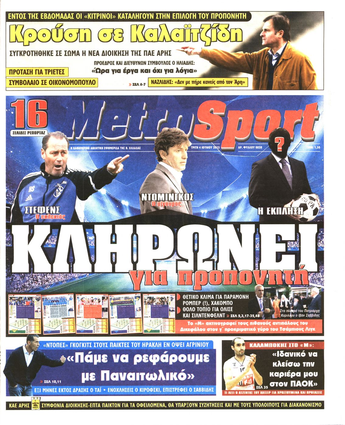 Εξώφυλο εφημερίδας METROSPORT Mon, 03 Jun 2013 21:00:00 GMT