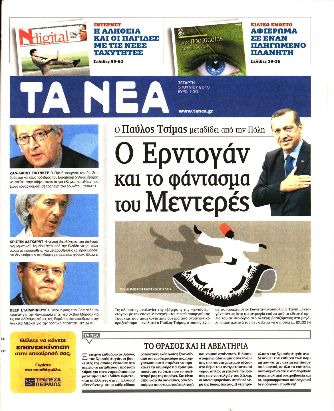 Εξώφυλο εφημερίδας ΤΑ ΝΕΑ 2013-06-05