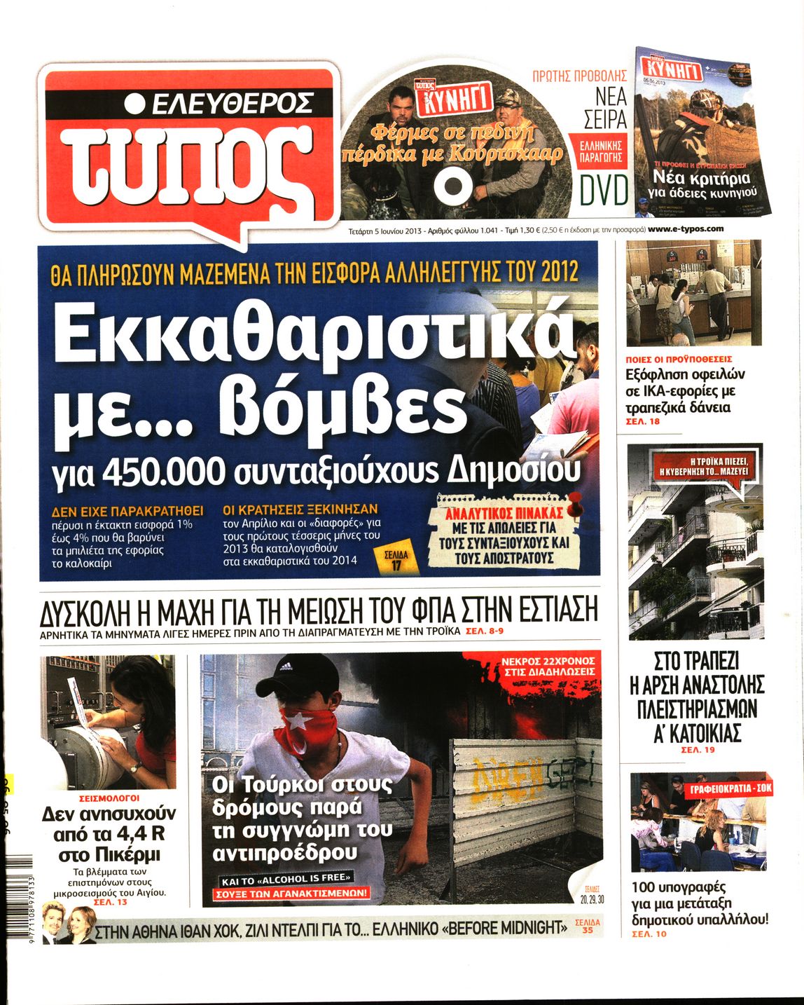 Εξώφυλο εφημερίδας ΕΛΕΥΘΕΡΟΣ ΤΥΠΟΣ 2013-06-05