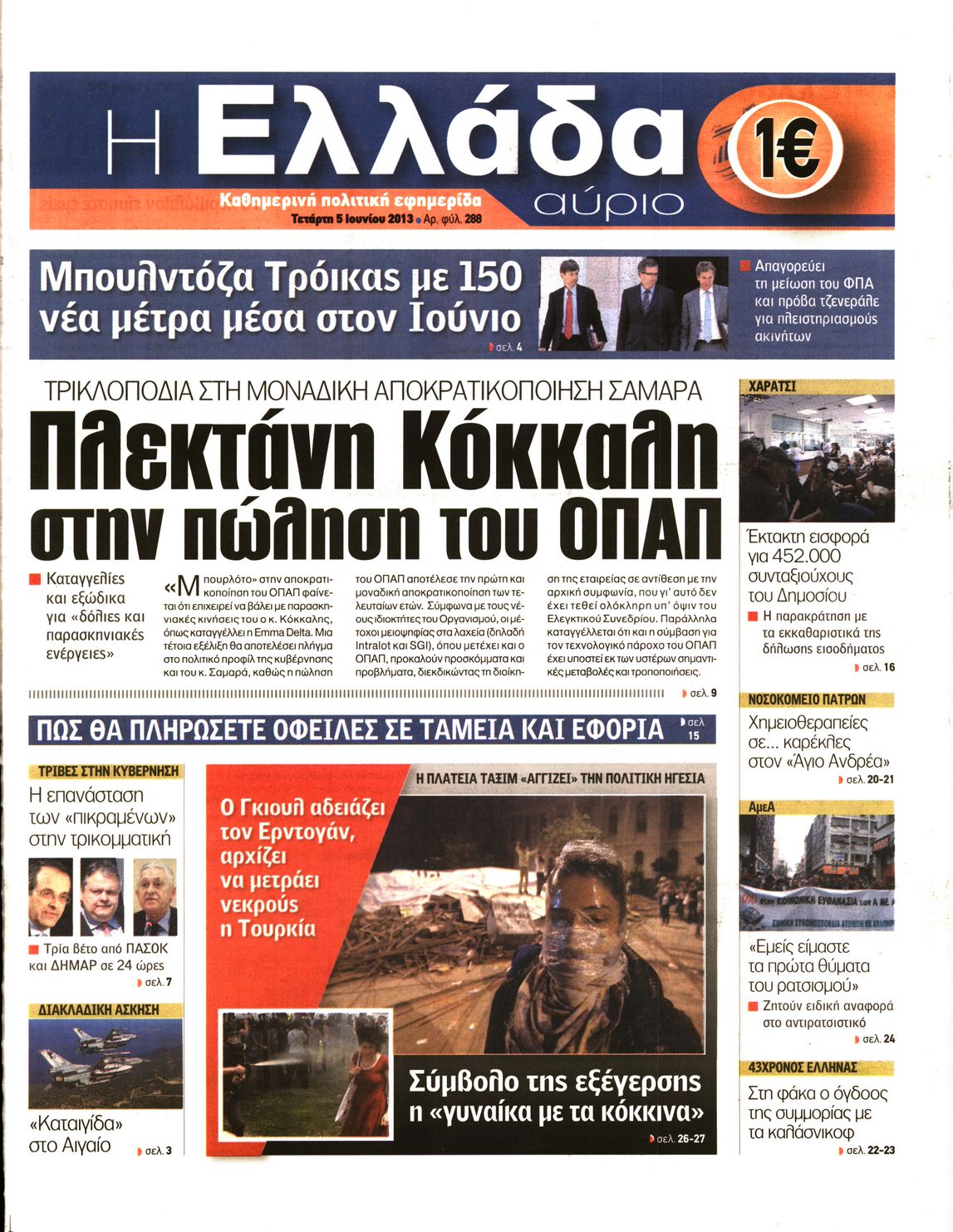 Εξώφυλο εφημερίδας Η ΕΛΛΑΔΑ ΑΥΡΙΟ 2013-06-05