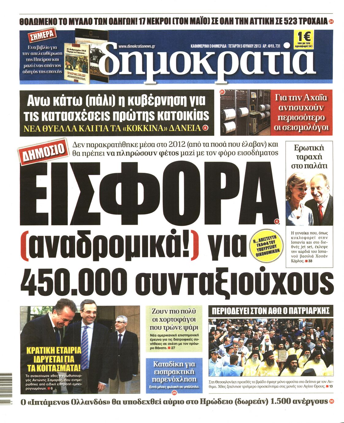 Εξώφυλο εφημερίδας ΔΗΜΟΚΡΑΤΙΑ 2013-06-05