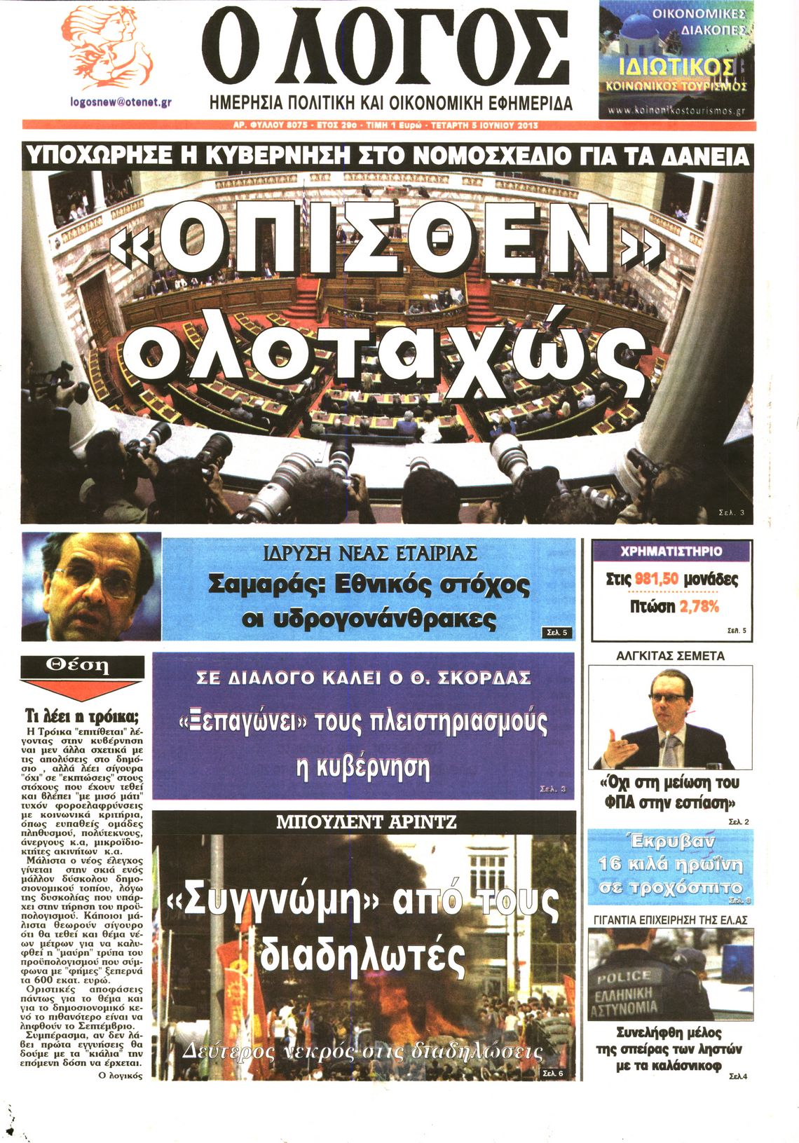 Εξώφυλο εφημερίδας Ο ΛΟΓΟΣ 2013-06-05