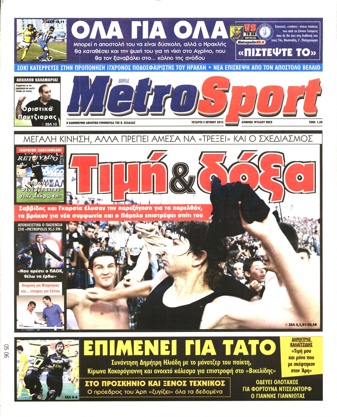 Εξώφυλο εφημερίδας METROSPORT Tue, 04 Jun 2013 21:00:00 GMT