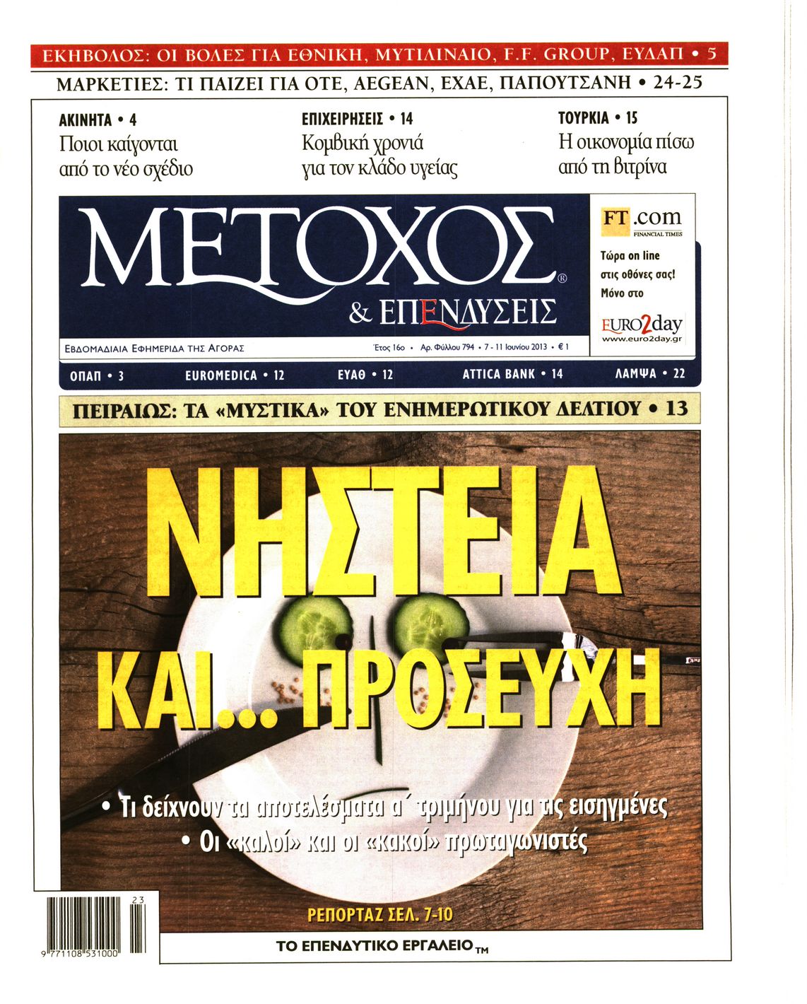 Εξώφυλο εφημερίδας ΜΕΤΟΧΟΣ 2013-06-07