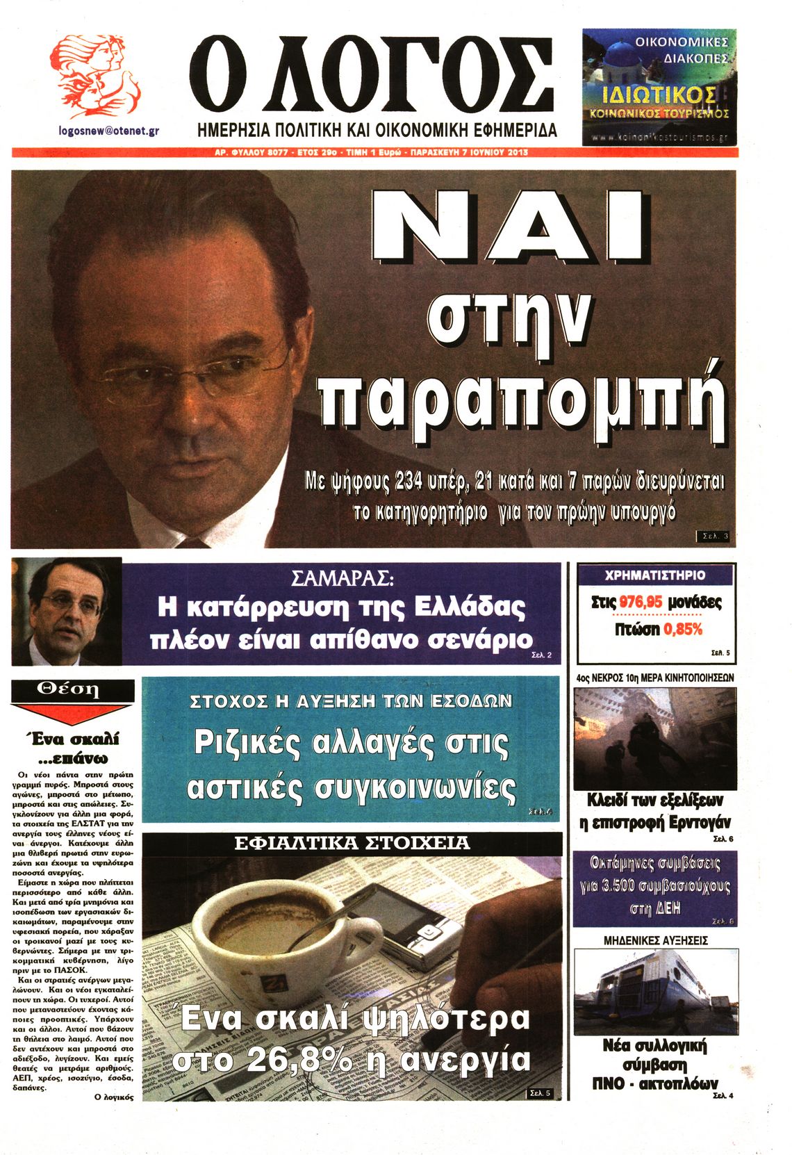 Εξώφυλο εφημερίδας Ο ΛΟΓΟΣ 2013-06-07