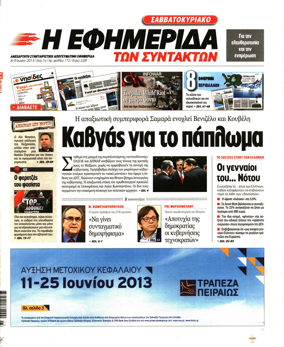 Εξώφυλο εφημερίδας ΤΩΝ ΣΥΝΤΑΚΤΩΝ Fri, 07 Jun 2013 21:00:00 GMT