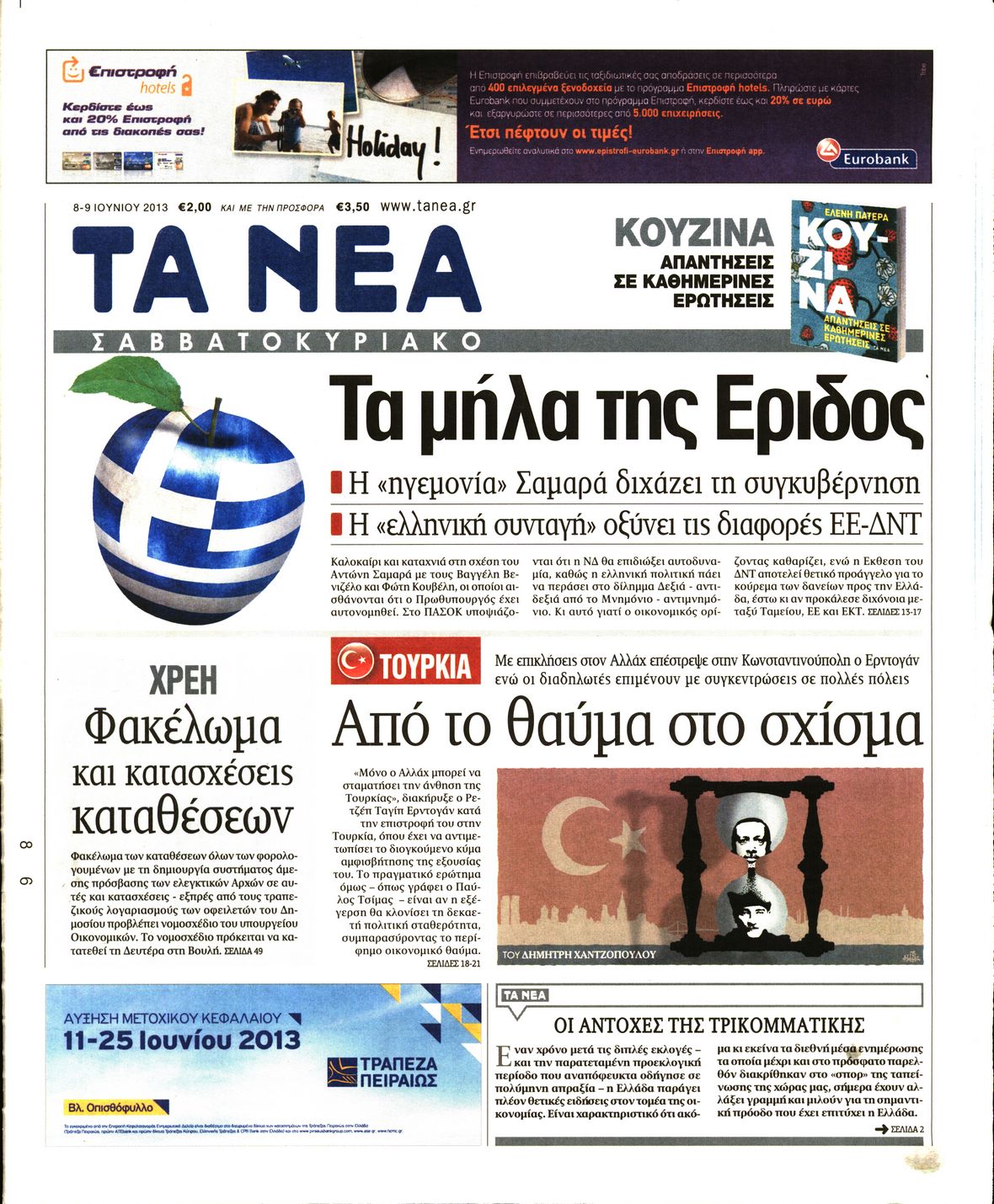 Εξώφυλο εφημερίδας ΤΑ ΝΕΑ 2013-06-08