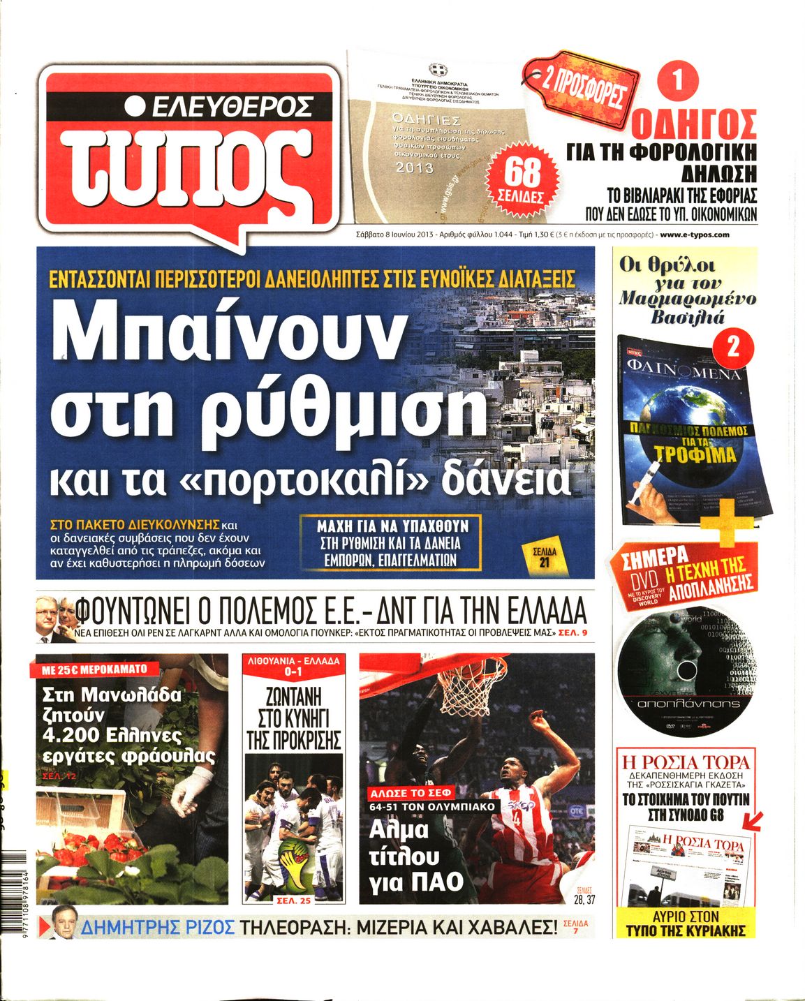 Εξώφυλο εφημερίδας ΕΛΕΥΘΕΡΟΣ ΤΥΠΟΣ 2013-06-08