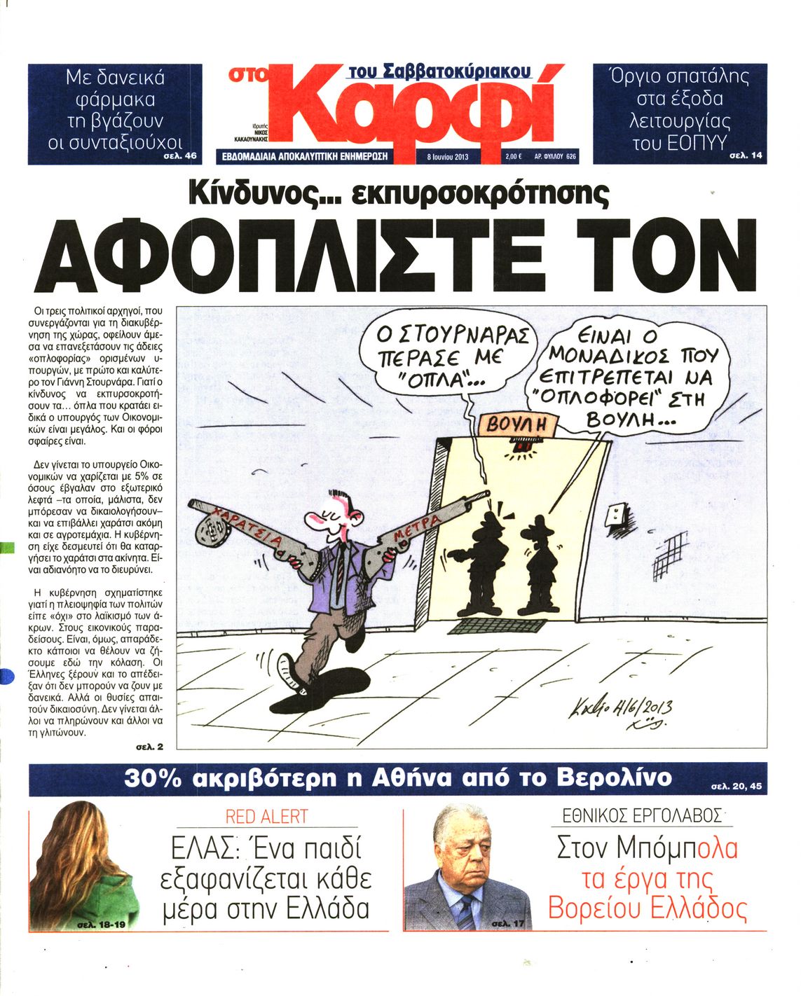 Εξώφυλο εφημερίδας ΚΑΡΦΙ 2013-06-08