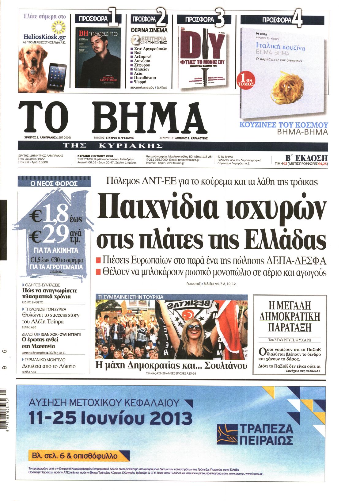 Εξώφυλο εφημερίδας ΤΟ ΒΗΜΑ 2013-06-09