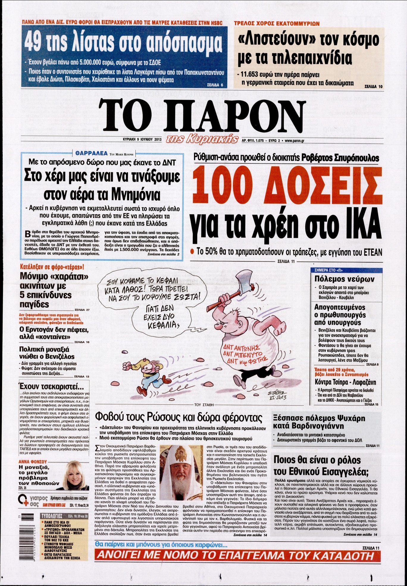 Εξώφυλο εφημερίδας ΤΟ ΠΑΡΟΝ 2013-06-09