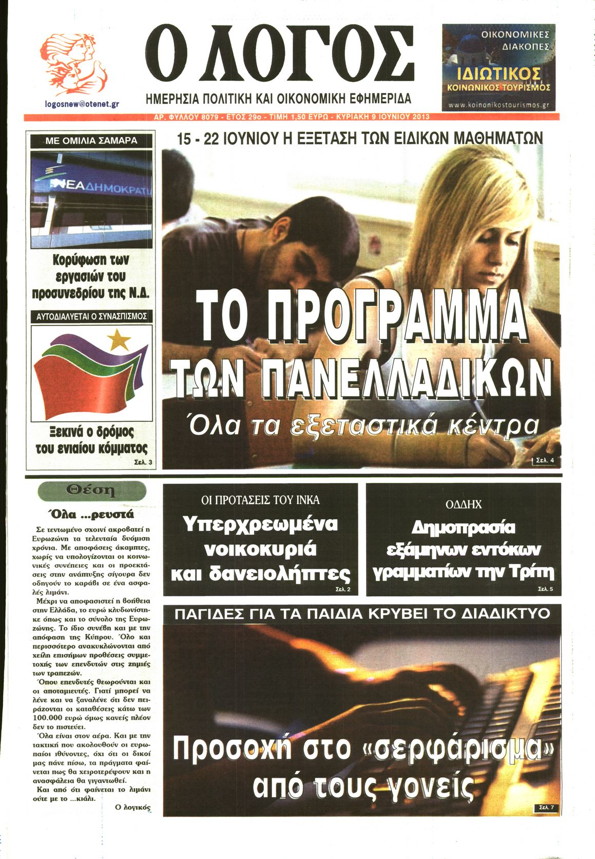 Εξώφυλο εφημερίδας Ο ΛΟΓΟΣ 2013-06-09