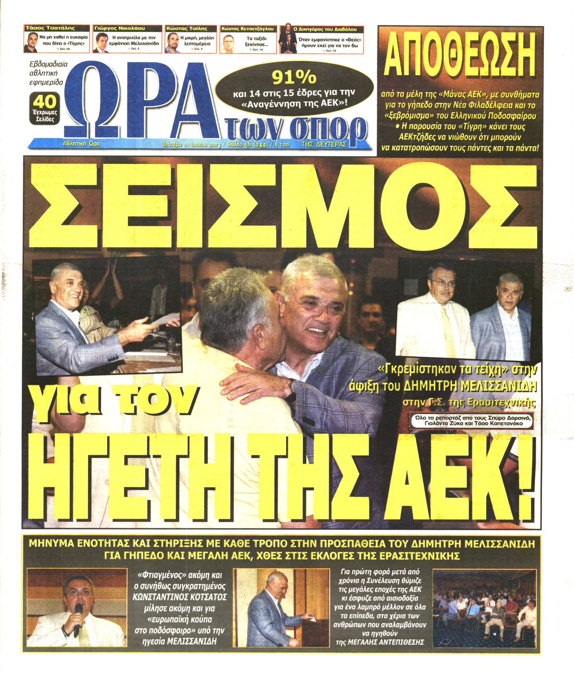 Εξώφυλο εφημερίδας ΩΡΑ ΓΙΑ ΣΠΟΡ 2013-06-10