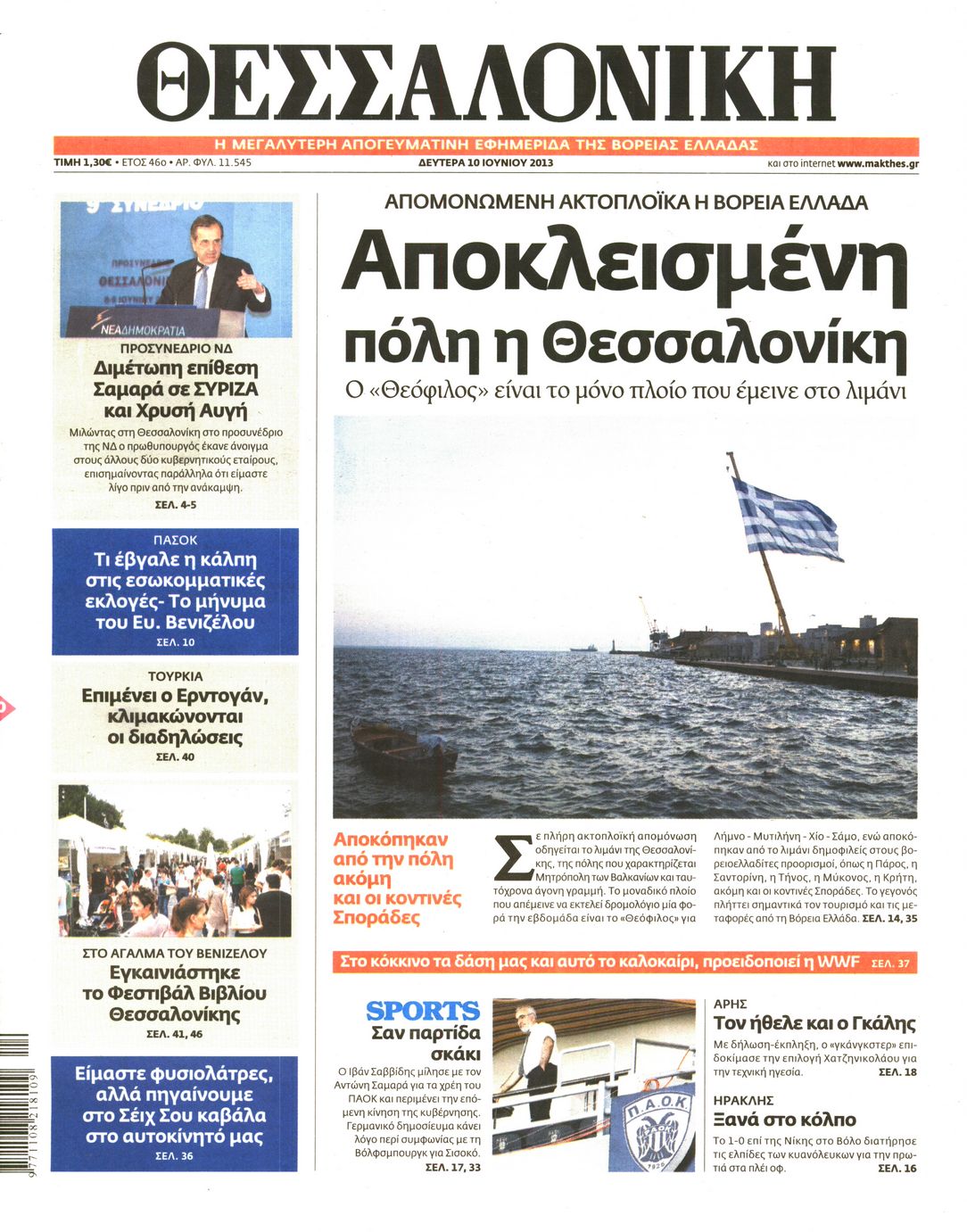 Εξώφυλο εφημερίδας ΘΕΣΣΑΛΟΝΙΚΗ 2013-06-10