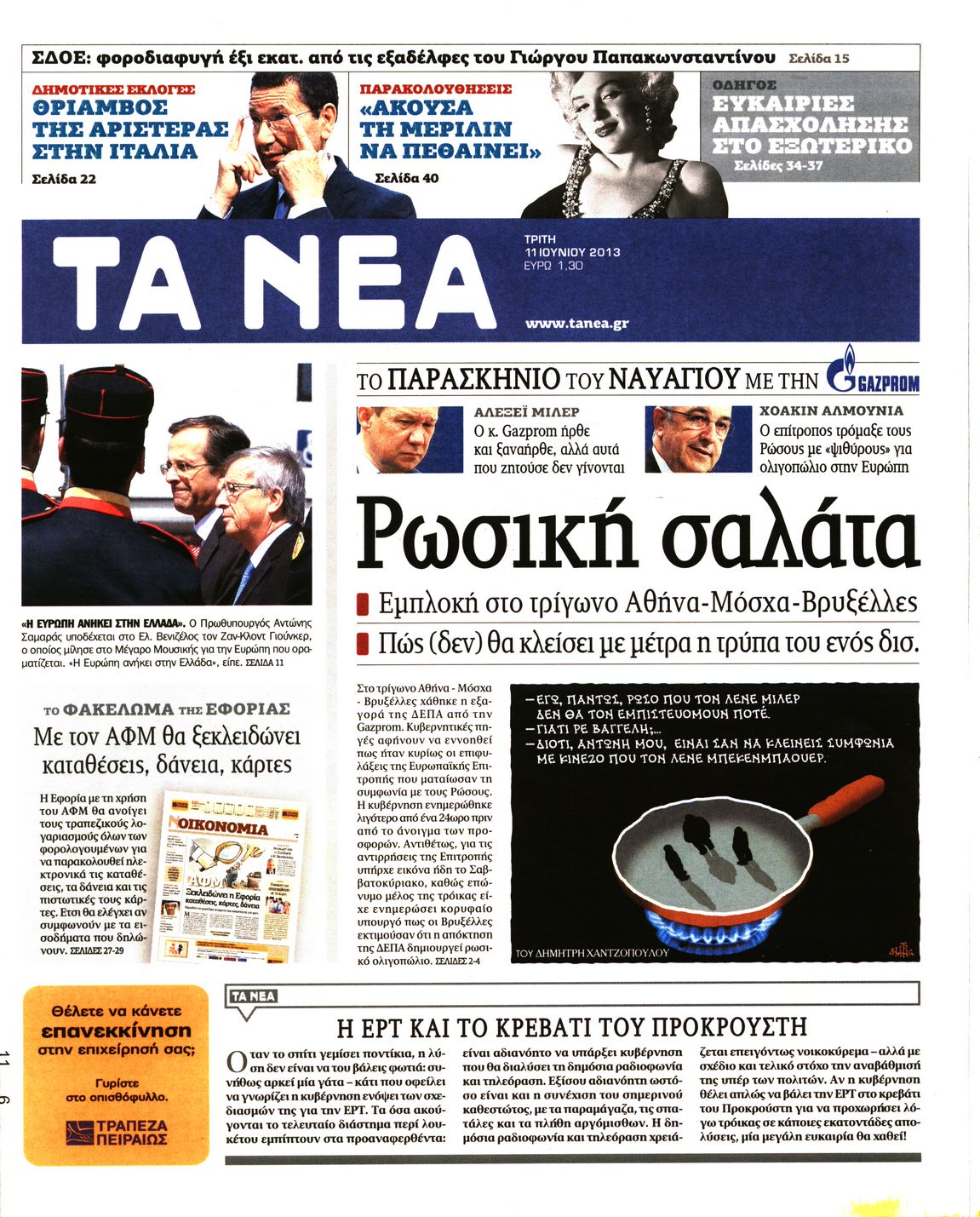 Εξώφυλο εφημερίδας ΤΑ ΝΕΑ 2013-06-11