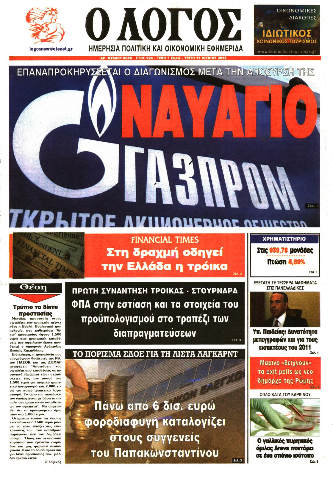 Εξώφυλο εφημερίδας Ο ΛΟΓΟΣ 2013-06-11