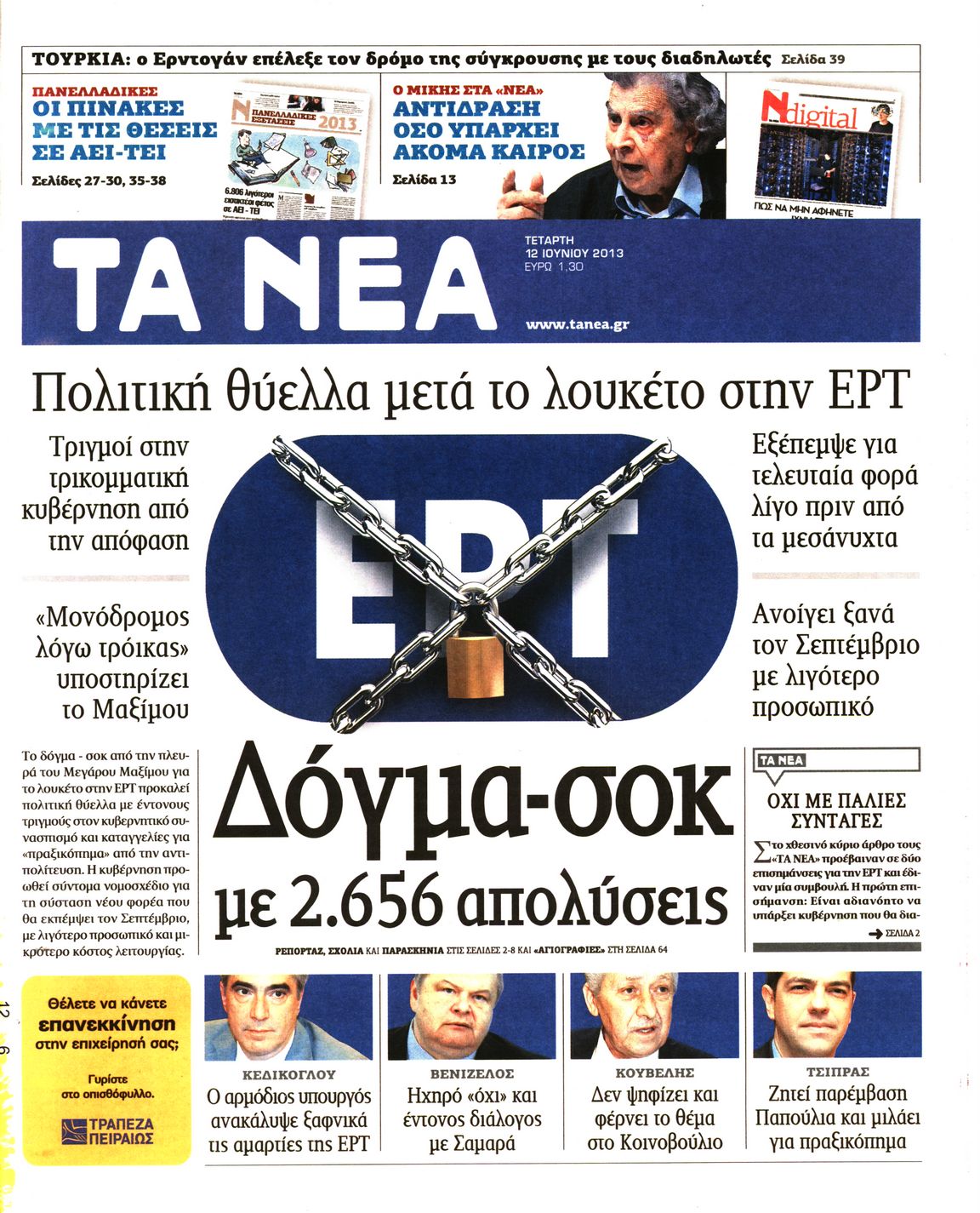 Εξώφυλο εφημερίδας ΤΑ ΝΕΑ 2013-06-12