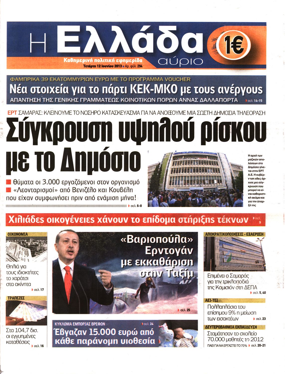 Εξώφυλο εφημερίδας Η ΕΛΛΑΔΑ ΑΥΡΙΟ 2013-06-12