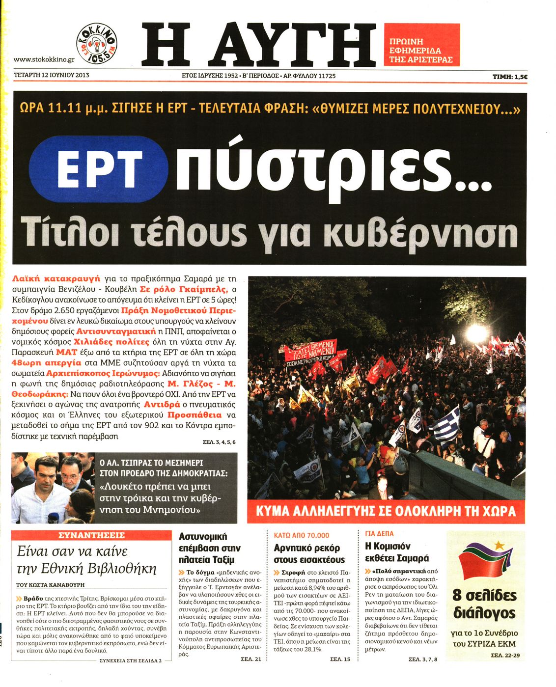 Εξώφυλο εφημερίδας ΑΥΓΗ 2013-06-12