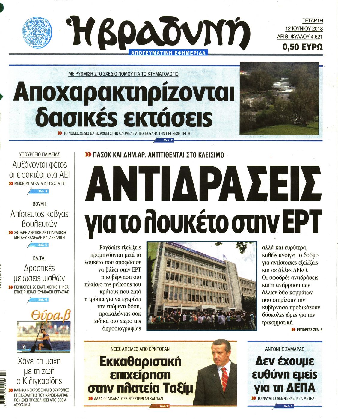 Εξώφυλο εφημερίδας ΒΡΑΔΥΝΗ 2013-06-12