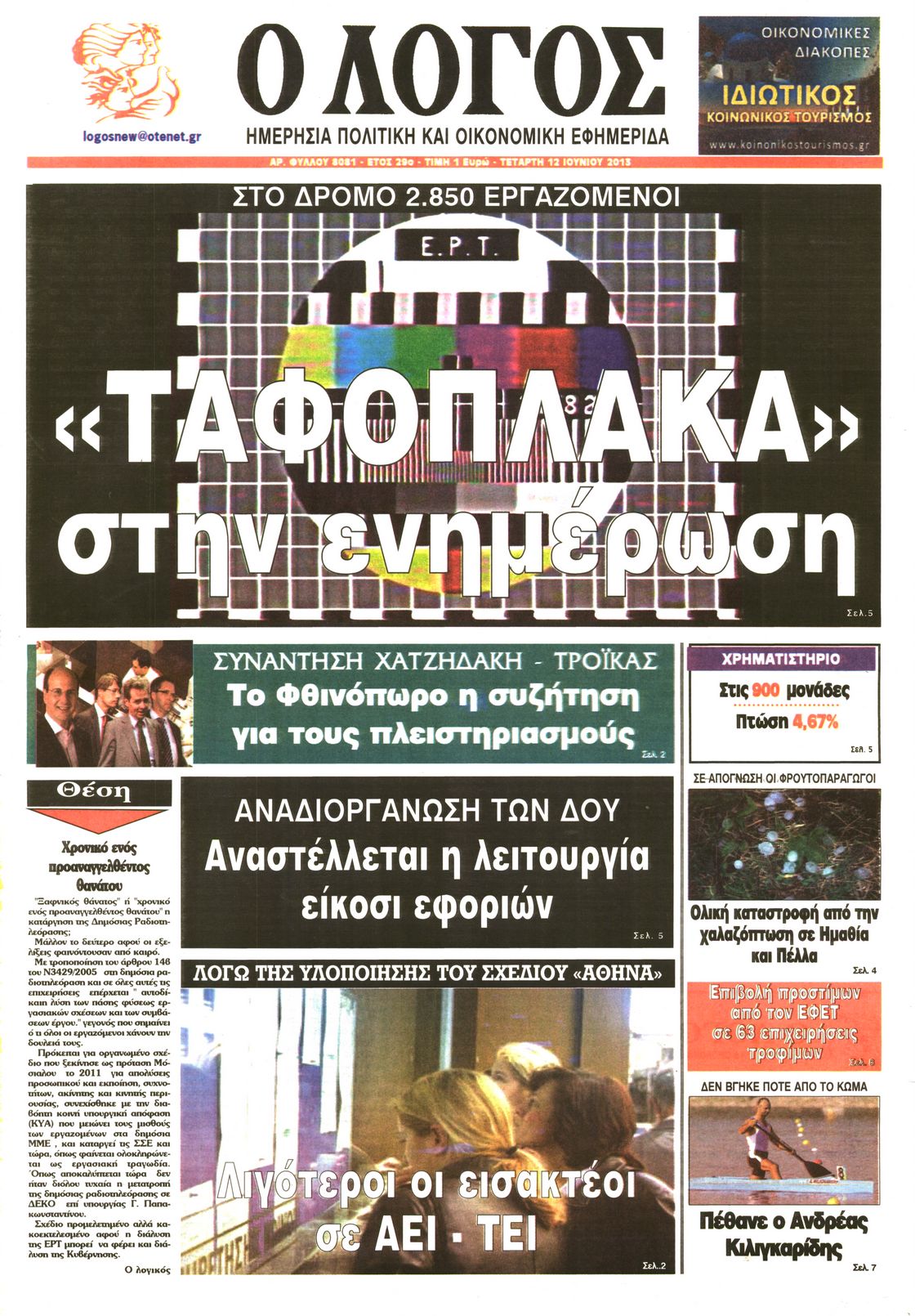 Εξώφυλο εφημερίδας Ο ΛΟΓΟΣ 2013-06-12