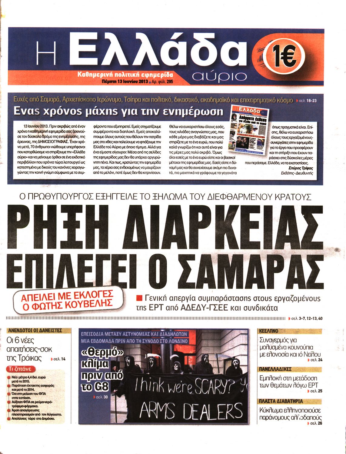 Εξώφυλο εφημερίδας Η ΕΛΛΑΔΑ ΑΥΡΙΟ 2013-06-13