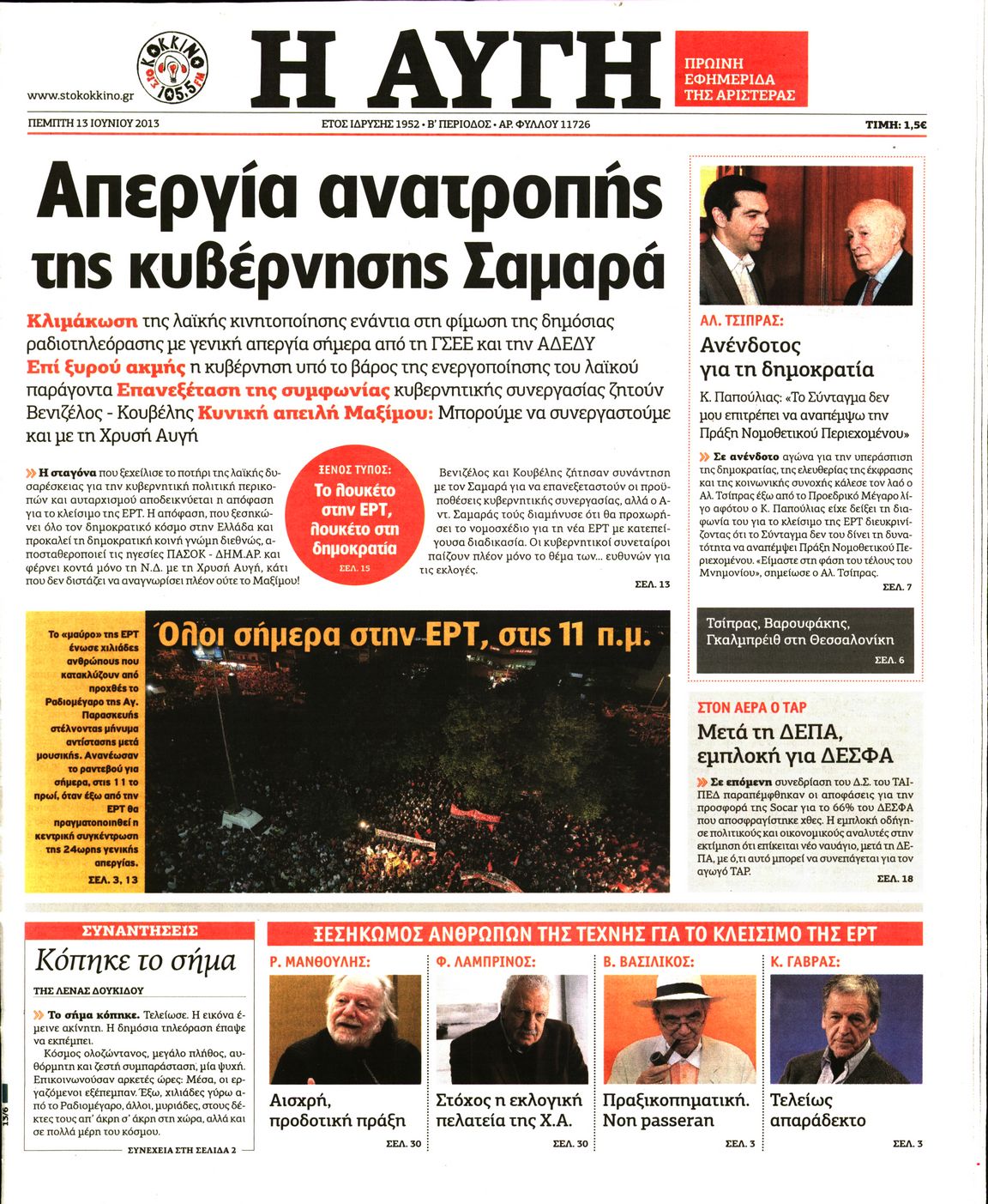 Εξώφυλο εφημερίδας ΑΥΓΗ 2013-06-13