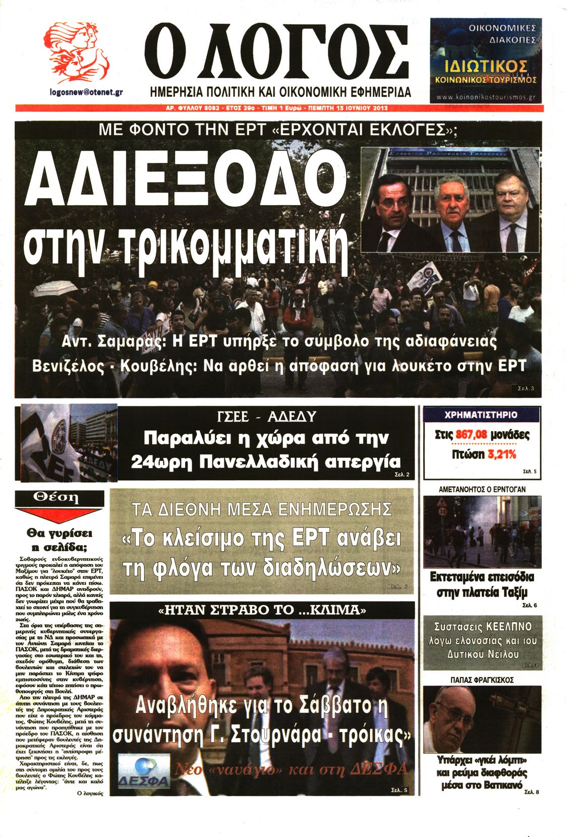 Εξώφυλο εφημερίδας Ο ΛΟΓΟΣ 2013-06-13