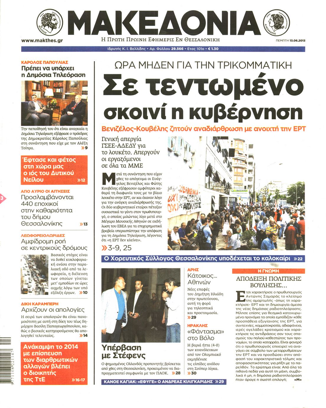 Εξώφυλο εφημερίδας ΜΑΚΕΔΟΝΙΑ 2013-06-13