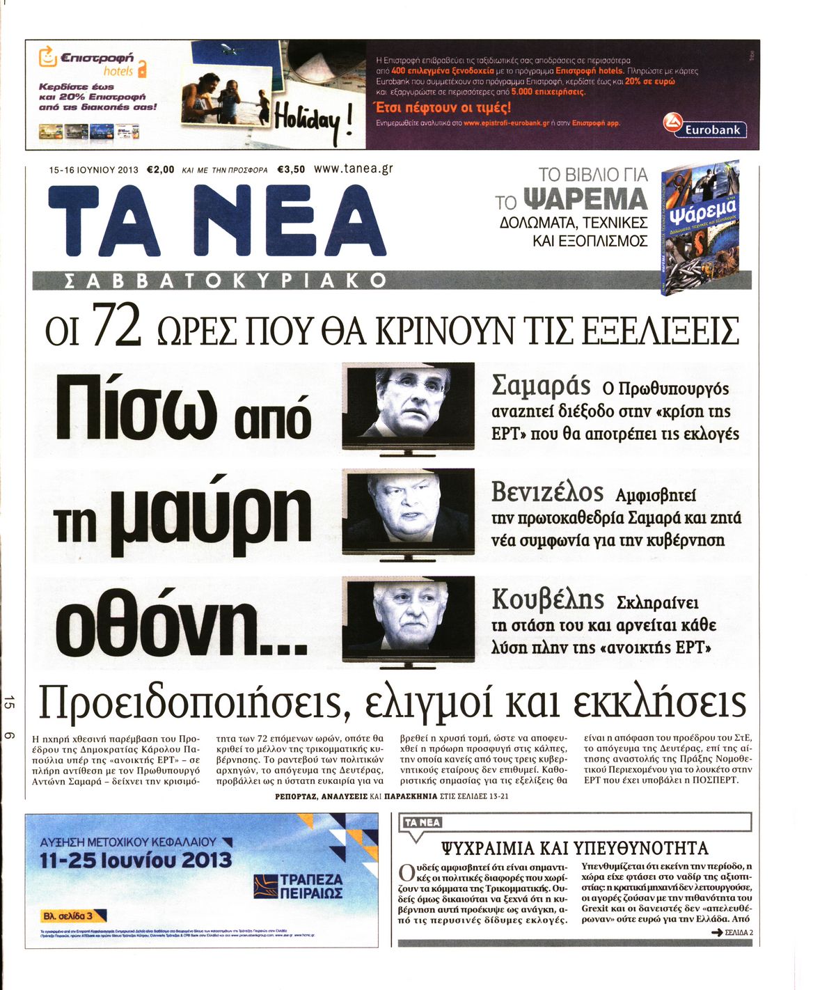 Εξώφυλο εφημερίδας ΤΑ ΝΕΑ 2013-06-15