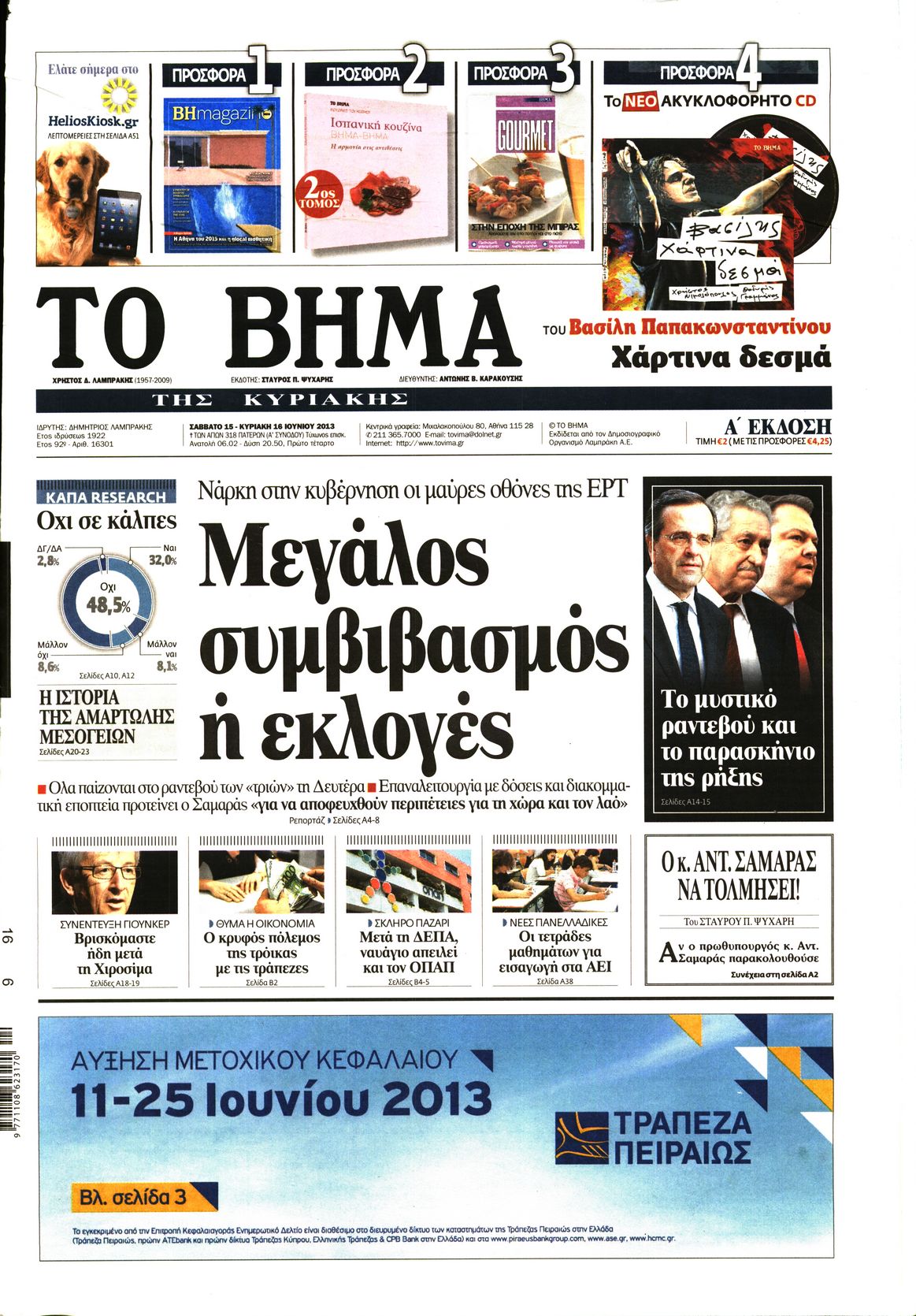 Εξώφυλο εφημερίδας ΤΟ ΒΗΜΑ 2013-06-15