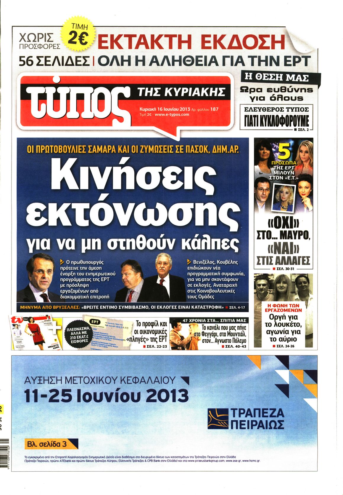 Εξώφυλο εφημερίδας ΕΛΕΥΘΕΡΟΣ ΤΥΠΟΣ 2013-06-16