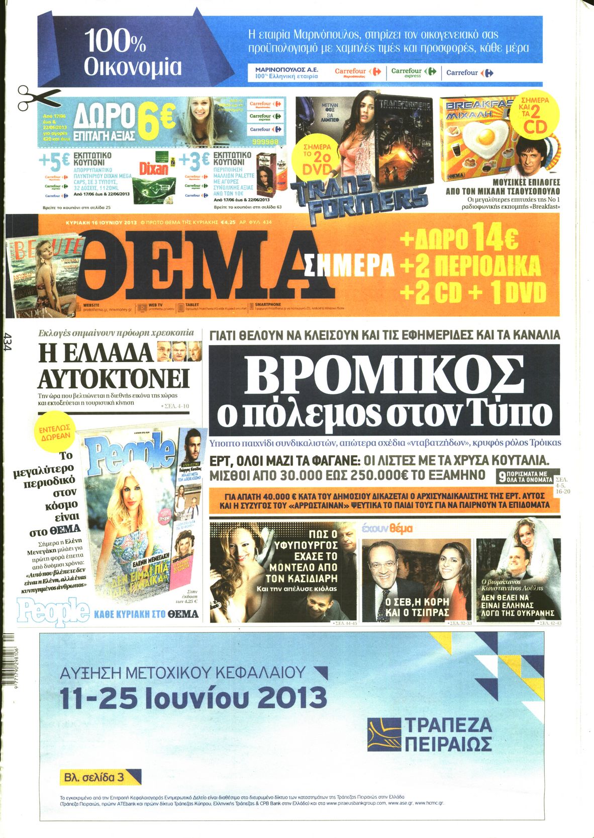 Εξώφυλο εφημερίδας ΠΡΩΤΟ ΘΕΜΑ 2013-06-16